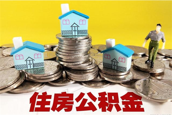 秦皇岛离职公积金多久可以取钱（离职住房公积金多久可以取）