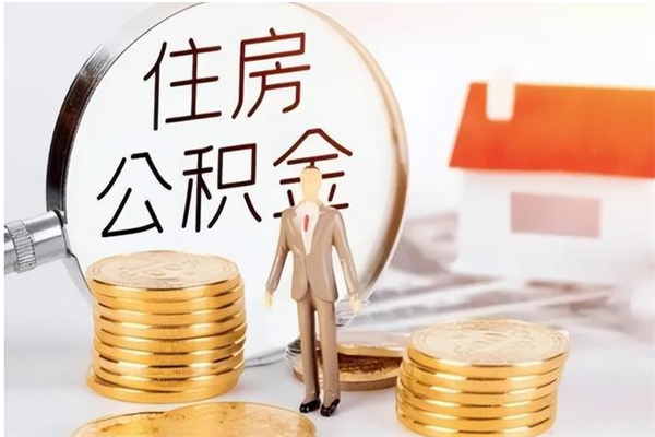 秦皇岛怎么把公积金全部取出来（如何将住房公积金全部取出来）