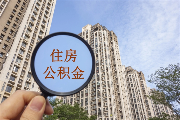 秦皇岛怎么取住房住房公积金（取住房公积金方法）