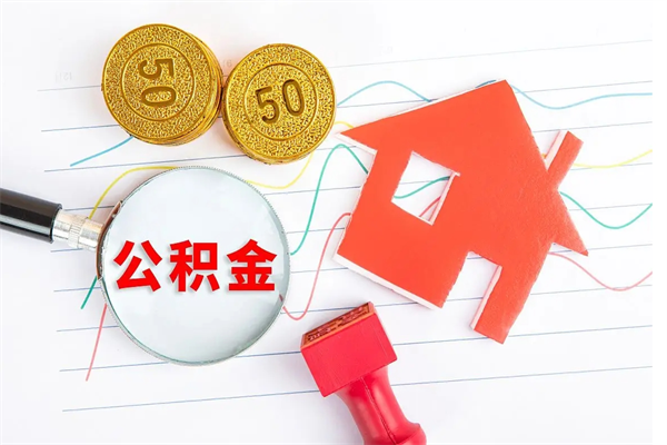 秦皇岛2020公积金怎么取（如何取住房公积金）