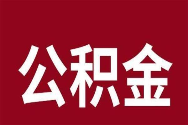 秦皇岛离开公积金能全部取吗（离开公积金缴存地是不是可以全部取出）