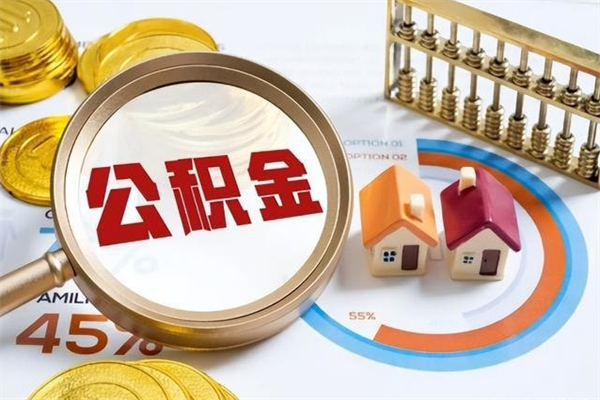 秦皇岛离职后怎么提出公积金（离职后怎么提取住房公积金的钱）