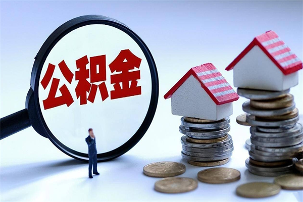 秦皇岛离职半年多了住房公积金可以领取吗（秦皇岛离职半年多了住房公积金可以领取吗）