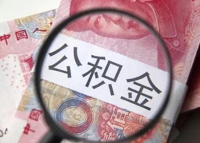 秦皇岛拆迁取公积金（拆迁房怎么拿公积金）