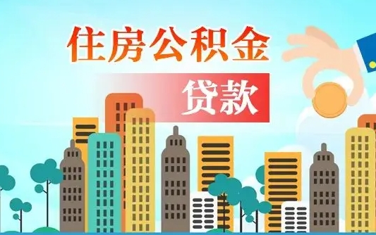 秦皇岛公积金把钱取出来会有什么影响（住房公积金里钱取出来会影响贷款吗）