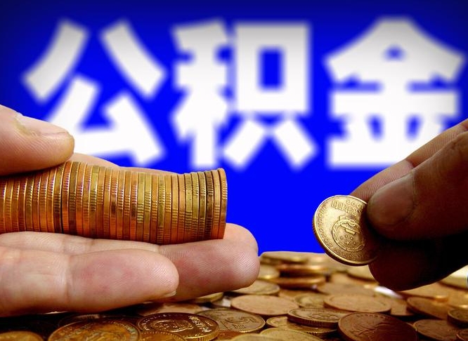 秦皇岛离职人员公积金帮取（离职支取公积金条件）